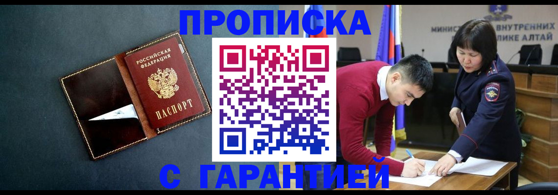 купить прописку в Заволжске